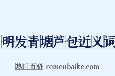 明发青塘芦包近义词是什么意思的图片